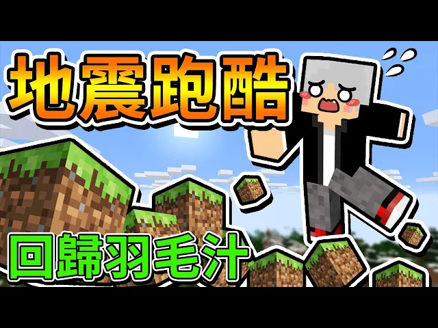【minecraft】如果邊地震邊跑酷!失敗就來講【小男孩】的故事!【奇異跑酷】